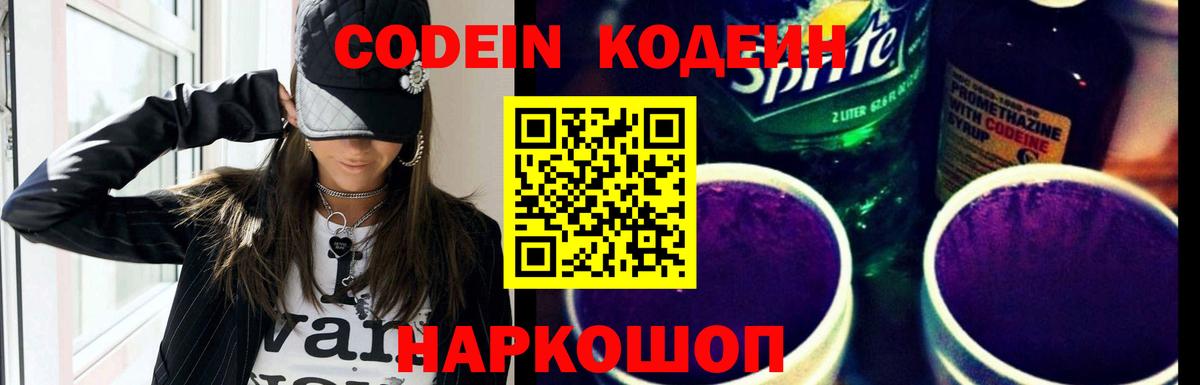 Соликамск  Кодеин напиток Lean (лин)  Вход с VPN  Codein Purple Drank 